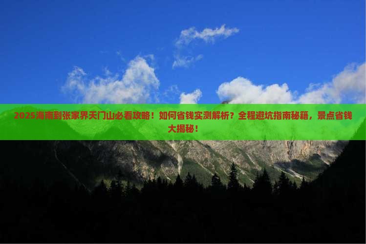 海南到张家界天门山攻略