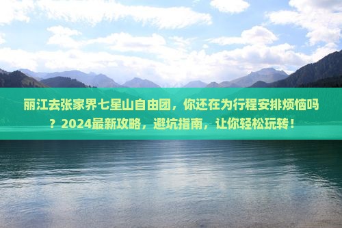 丽江去张家界七星山自由团