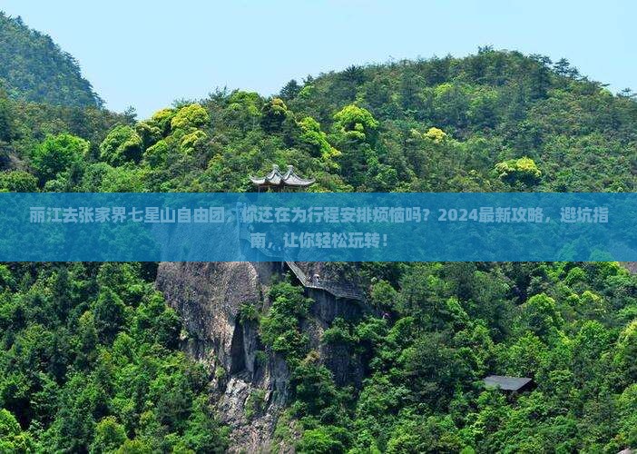 丽江去张家界七星山自由团