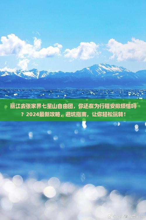 丽江去张家界七星山自由团