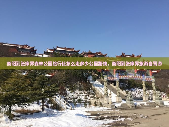 衡阳到张家界森林公园旅行社