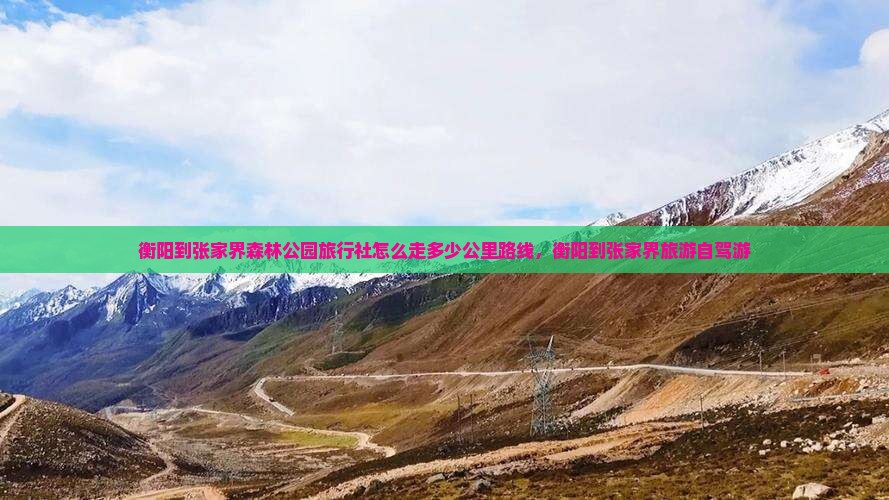 衡阳到张家界森林公园旅行社