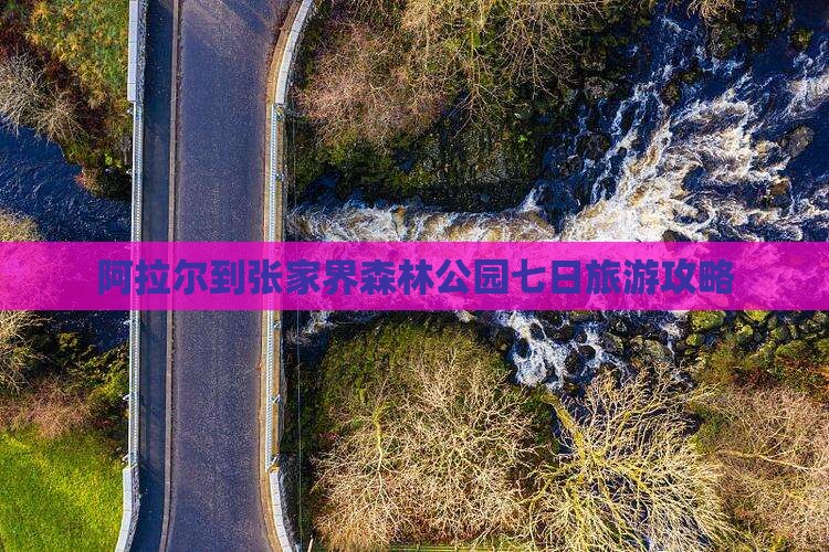 阿拉尔到张家界森林公园七日游