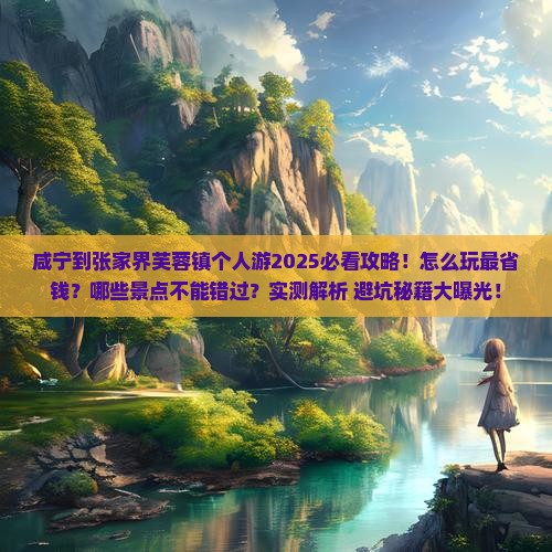 咸宁到张家界芙蓉镇个人游