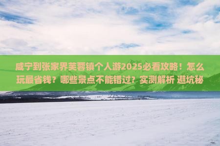咸宁到张家界芙蓉镇个人游