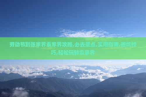 劳动节到张家界袁家界攻略
