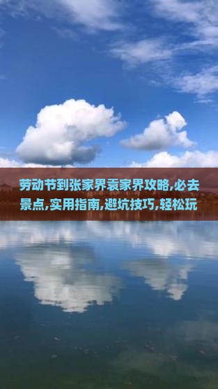 劳动节到张家界袁家界攻略