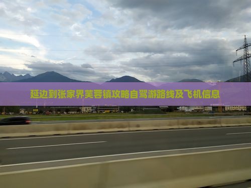 延边到张家界芙蓉镇攻略