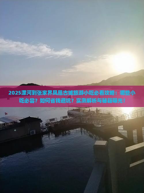 漯河到张家界凤凰古城旅游小吃