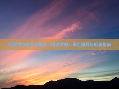 铜陵到张家界芙蓉镇二日游