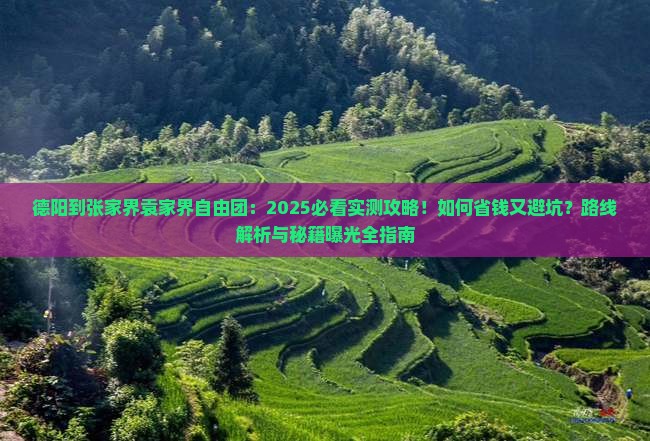 德阳到张家界袁家界自由团