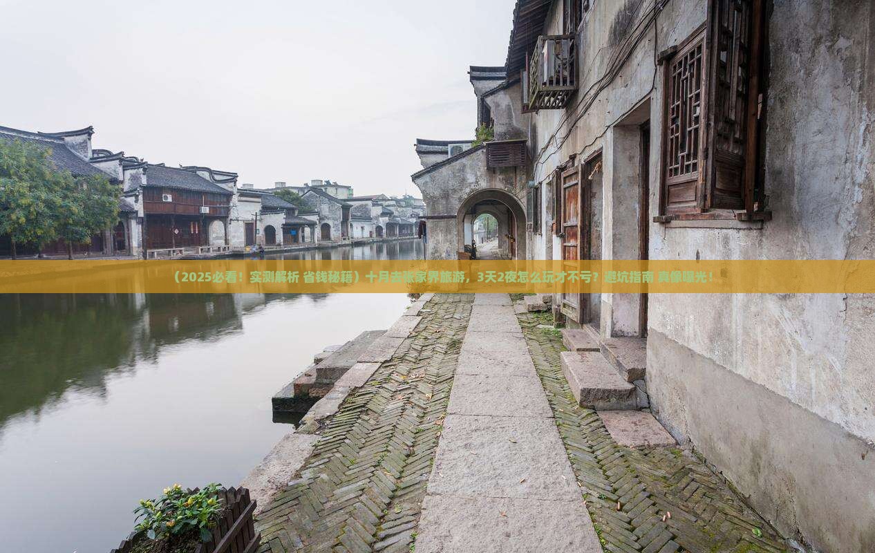 十月去张家界旅游