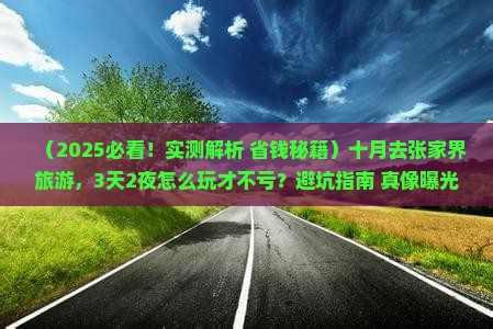 十月去张家界旅游