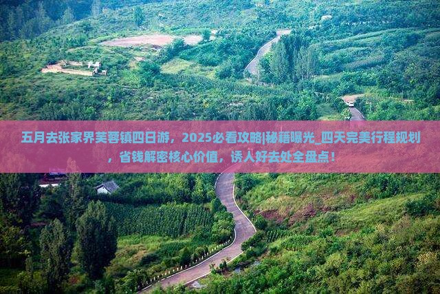五月去张家界芙蓉镇四日游