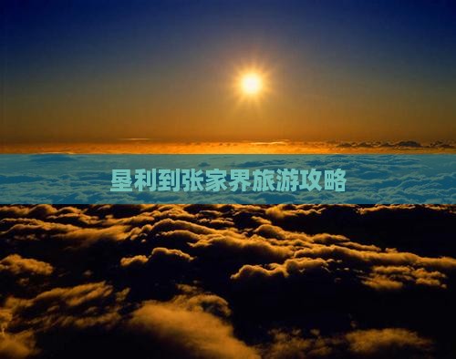 垦利到张家界门票