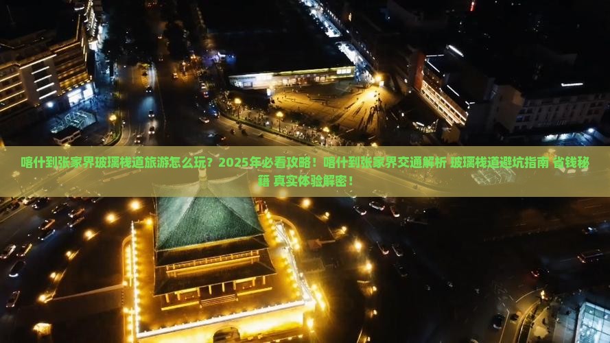 喀什到张家界玻璃栈道旅游