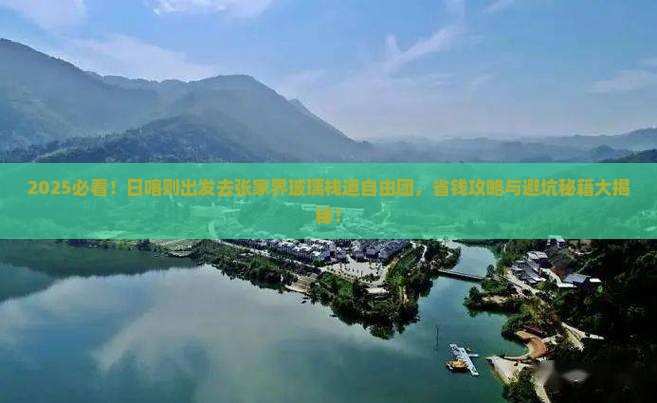 日喀则去张家界玻璃栈道自由团