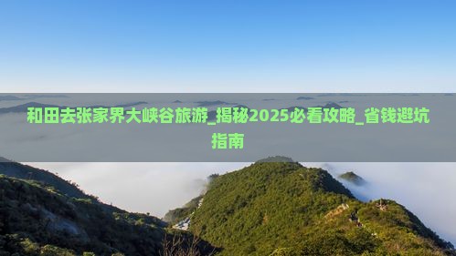 和田去张家界大峡谷旅游