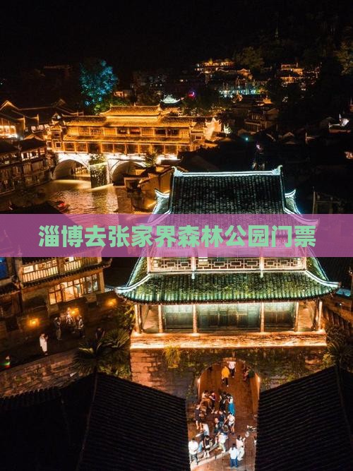 淄博去张家界森林公园门票