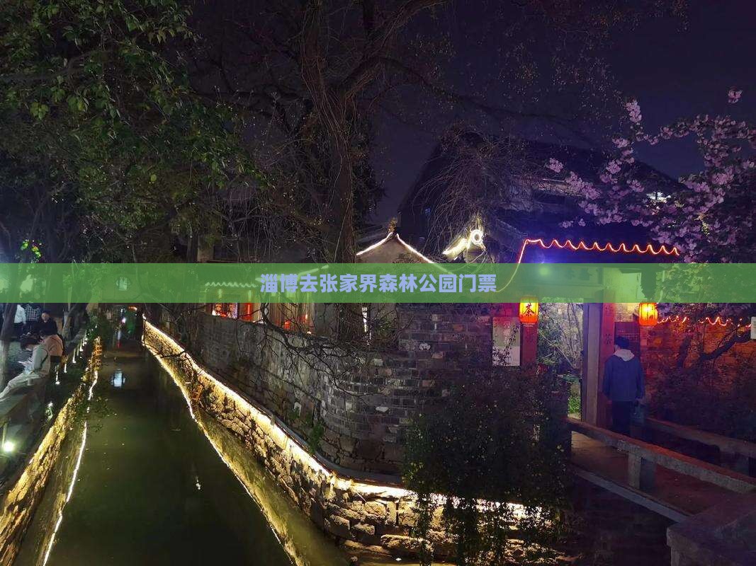 淄博去张家界森林公园门票