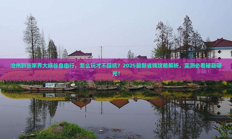沧州到张家界大峡谷自由行