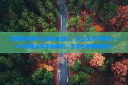 沧州到张家界大峡谷自由行