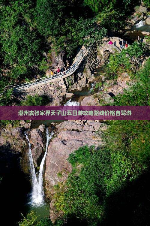 潮州去张家界天子山五日游