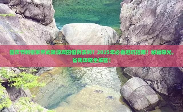 国庆节到张家界武陵源旅行社