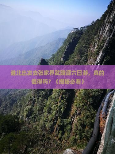 淮北去张家界武陵源六日游