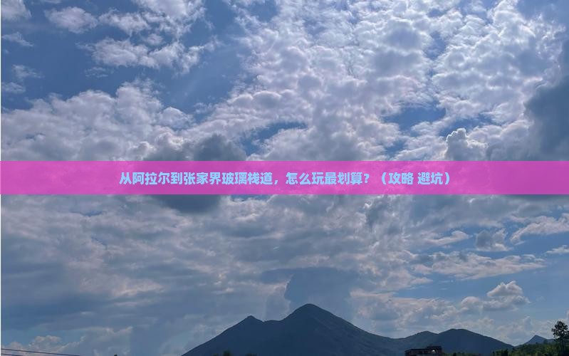 阿拉尔到张家界玻璃栈道门票