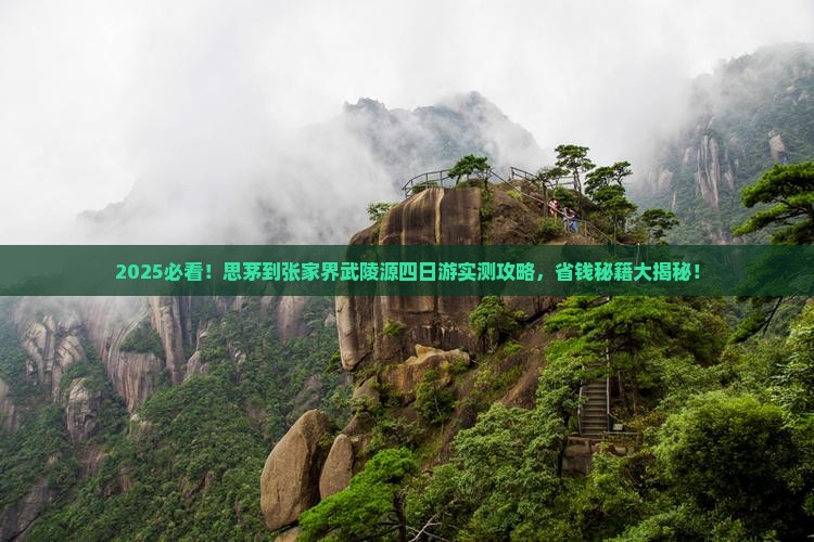 思茅到张家界武陵源四日游