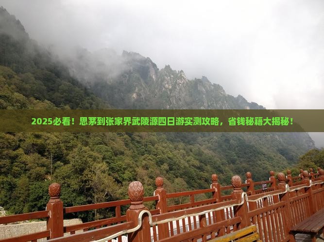 思茅到张家界武陵源四日游