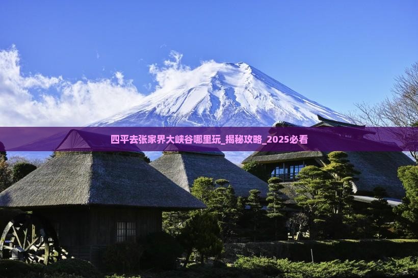 四平去张家界大峡谷哪里玩