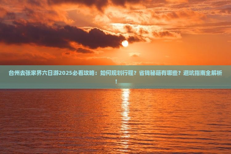 台州去张家界六日游