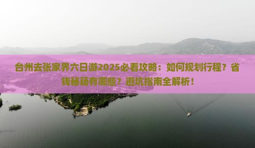 台州去张家界六日游