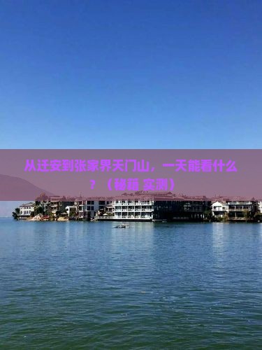迁安到张家界天门山一日