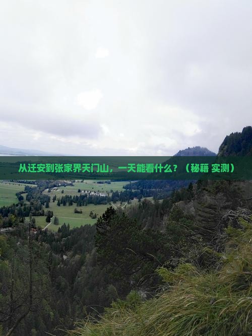 迁安到张家界天门山一日