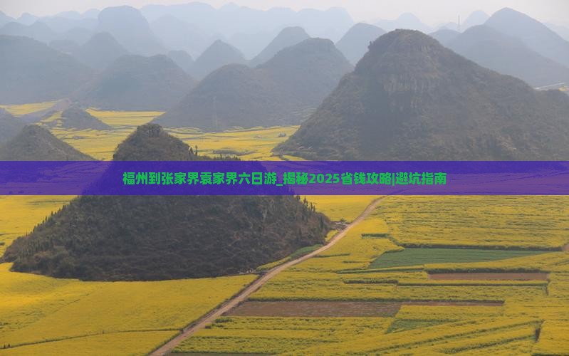 福州到张家界袁家界六日游