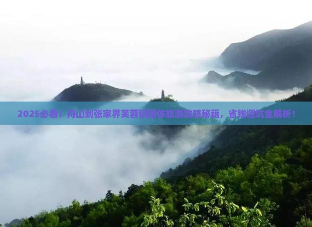 舟山到张家界芙蓉镇团体旅游