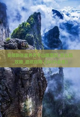 安顺到张家界天子山哪里玩 安顺到张家界天子山哪里玩