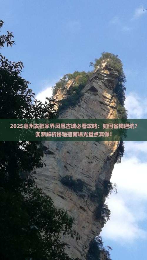 亳州去张家界凤凰古城景点