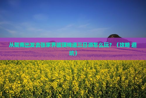 陇南去张家界玻璃栈道三日游