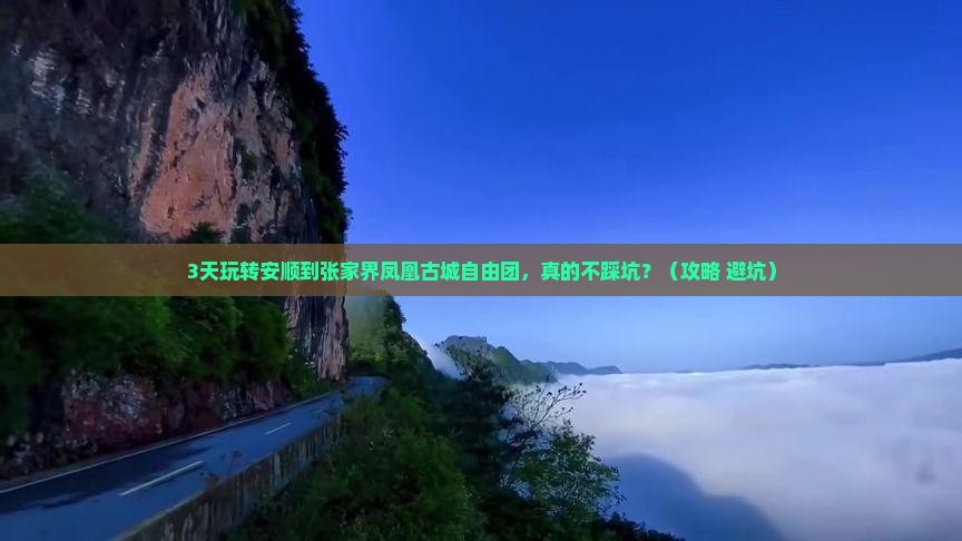 安顺去张家界凤凰古城自由团 安顺去张家界凤凰古城自由团