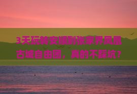 安顺去张家界凤凰古城自由团 安顺去张家界凤凰古城自由团