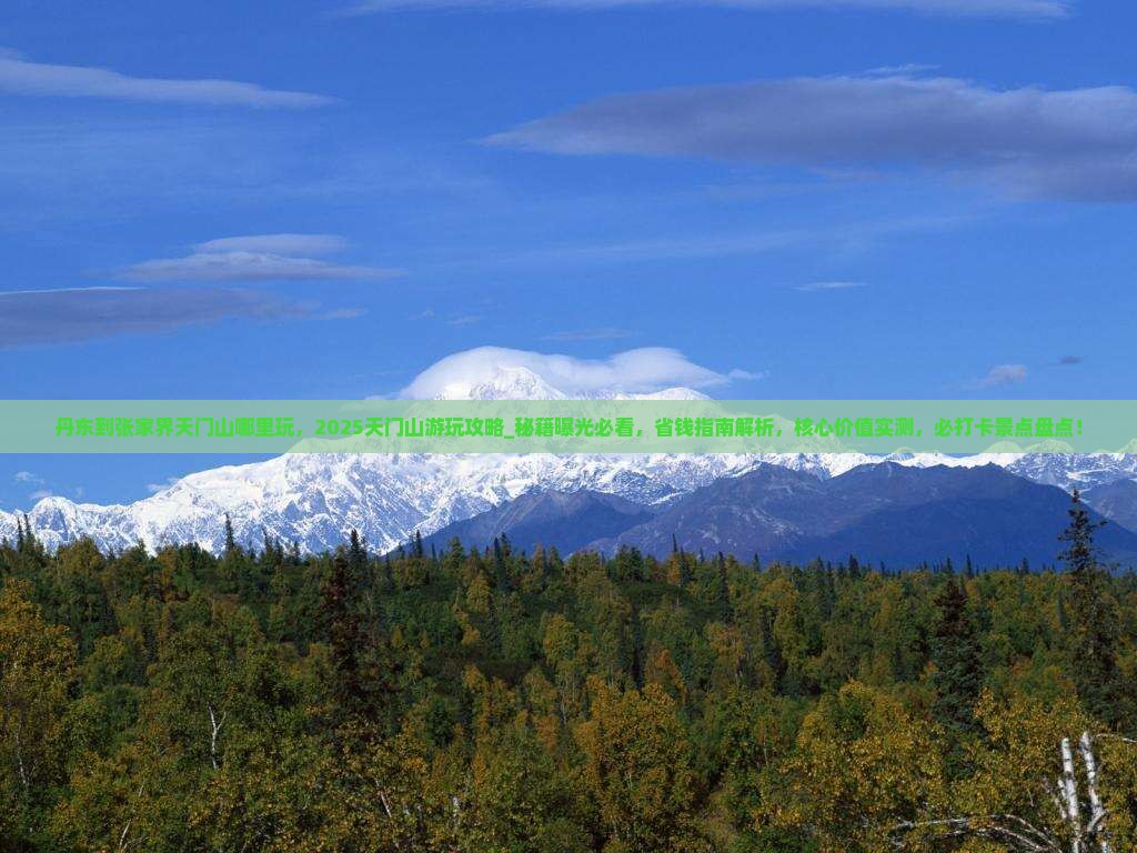 丹东到张家界天门山哪里玩