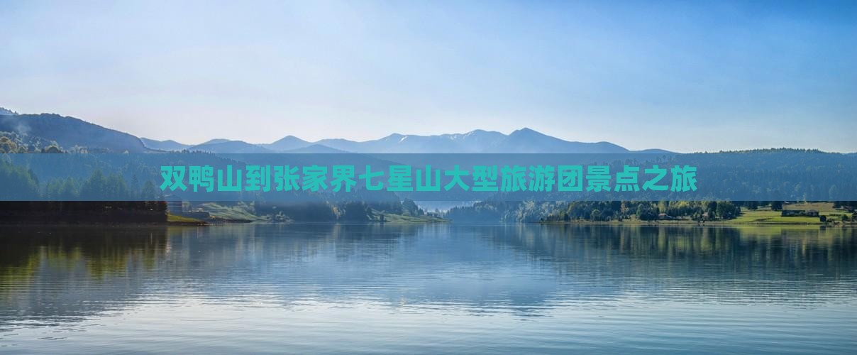 双鸭山到张家界七星山大型旅游团