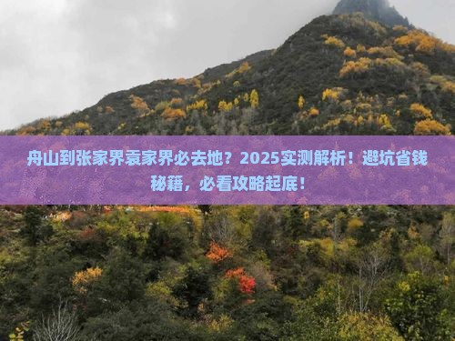 舟山到张家界袁家界必去地