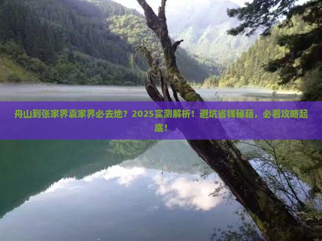 舟山到张家界袁家界必去地