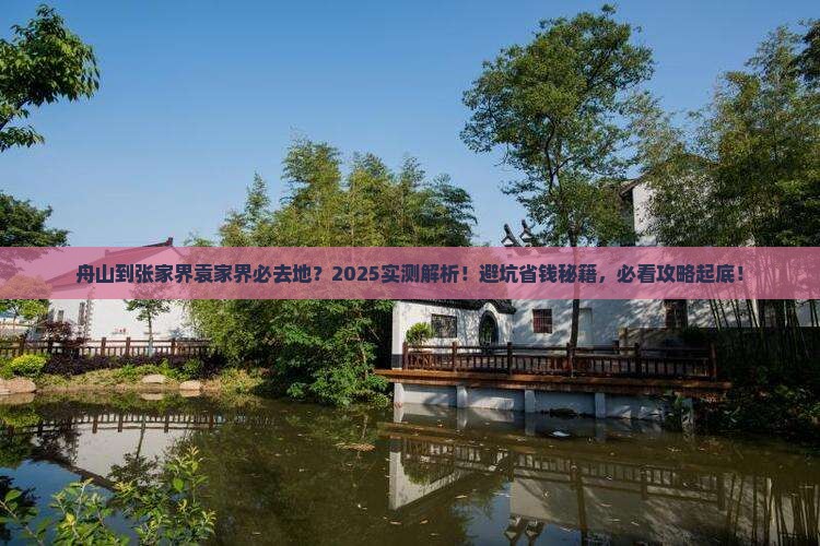 舟山到张家界袁家界必去地