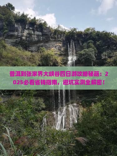 普洱到张家界大峡谷四日游